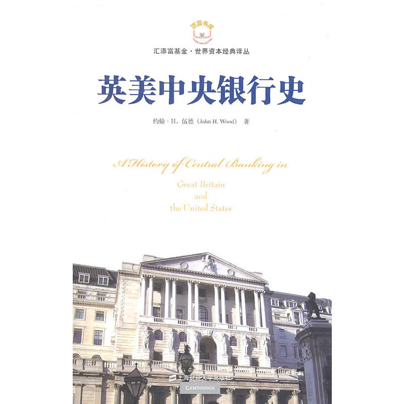 英美中央银行史（引进版）