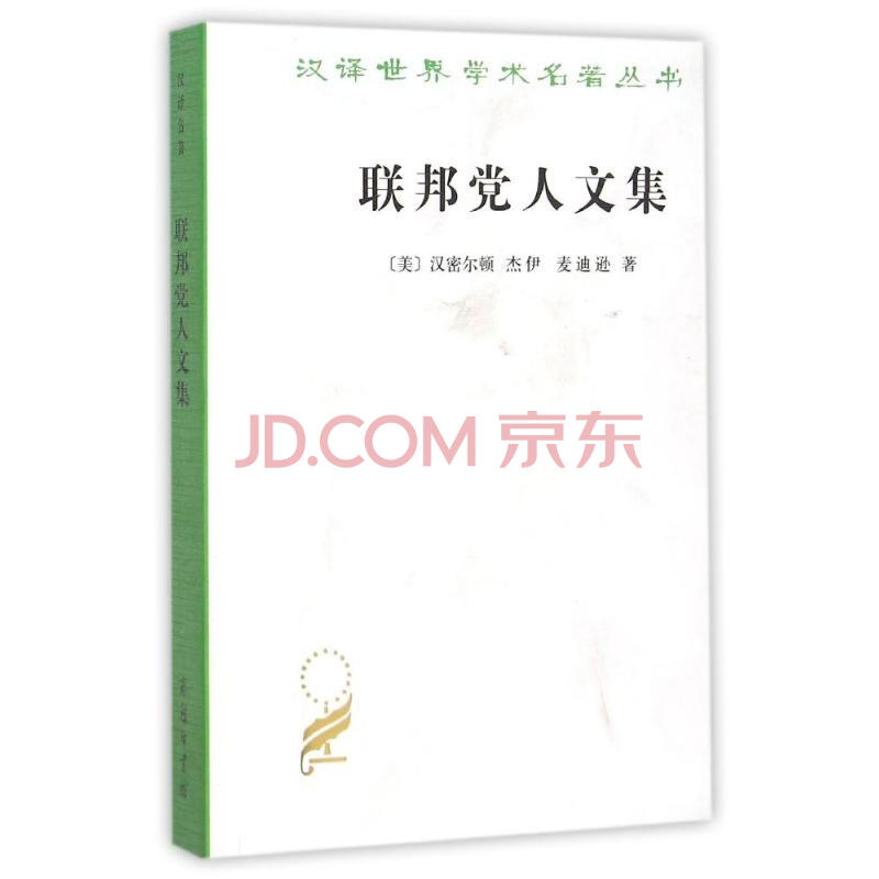 联邦党人文集/汉译名著本