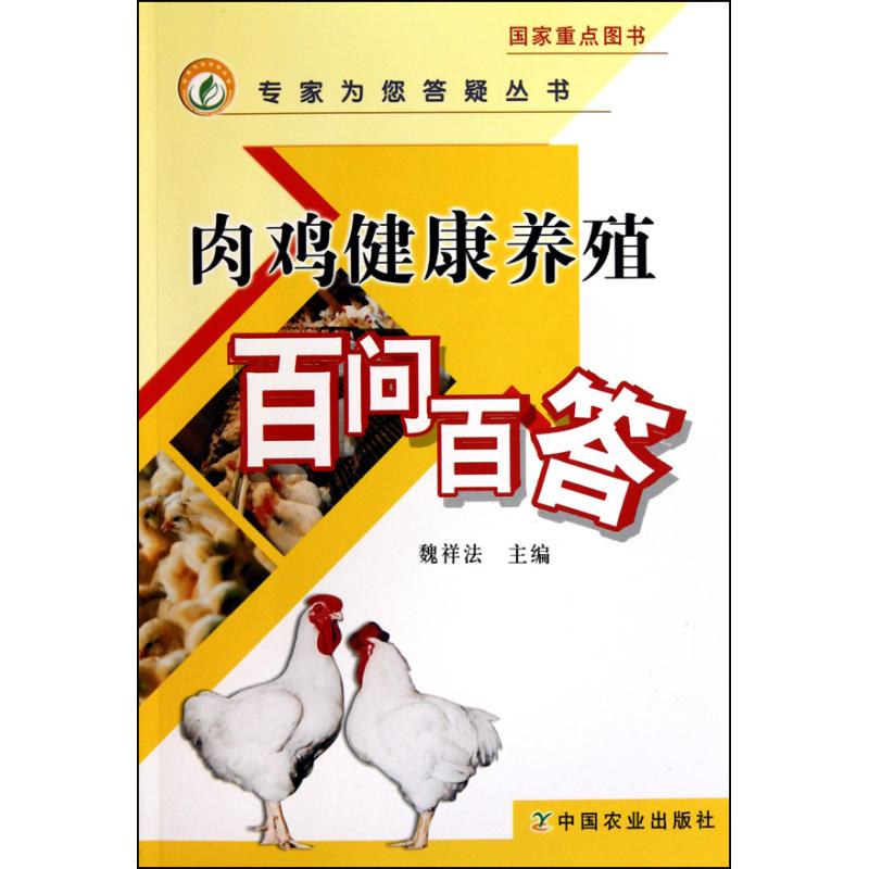 肉鸡健康养殖百问百答