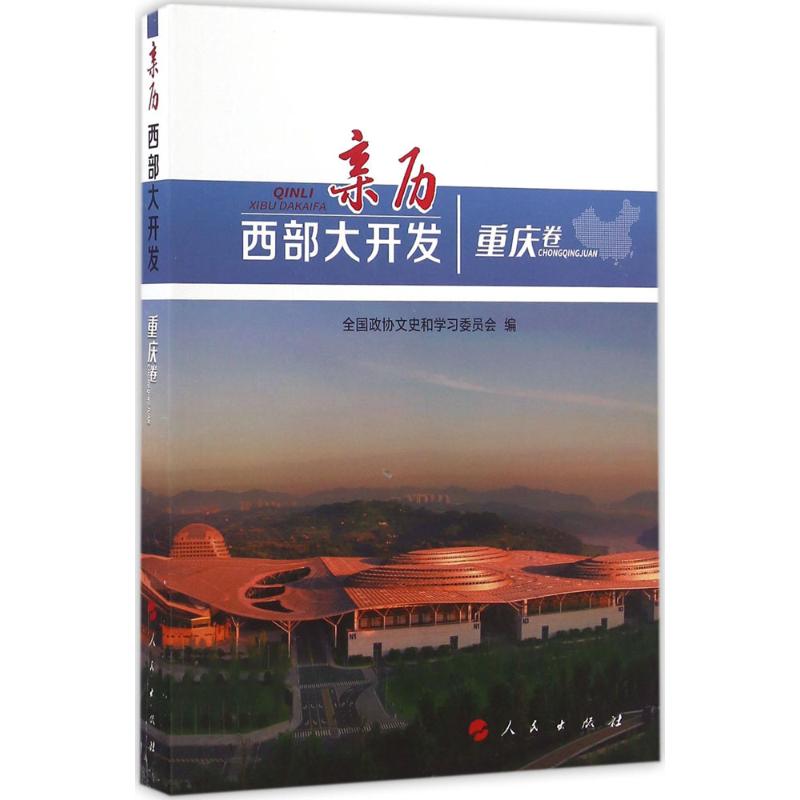 亲历西部大开发重庆卷