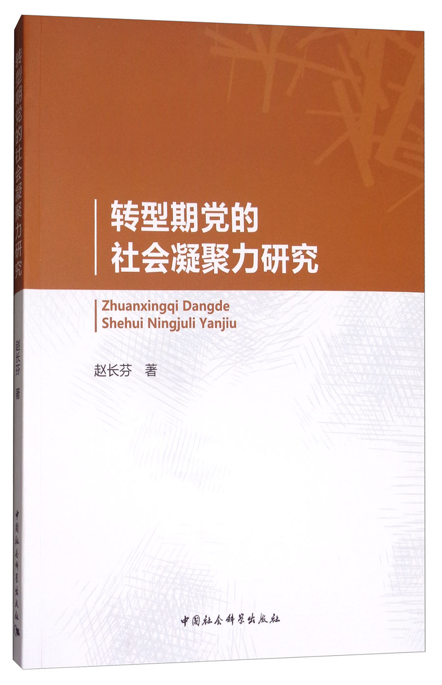 转型期党的社会凝聚力研究