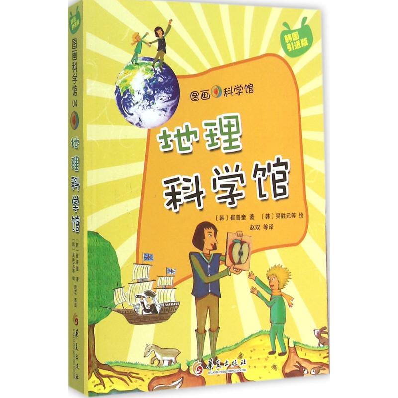 地理科学馆(韩国引进版) 幼儿图书 早教书 故事书 儿童书籍