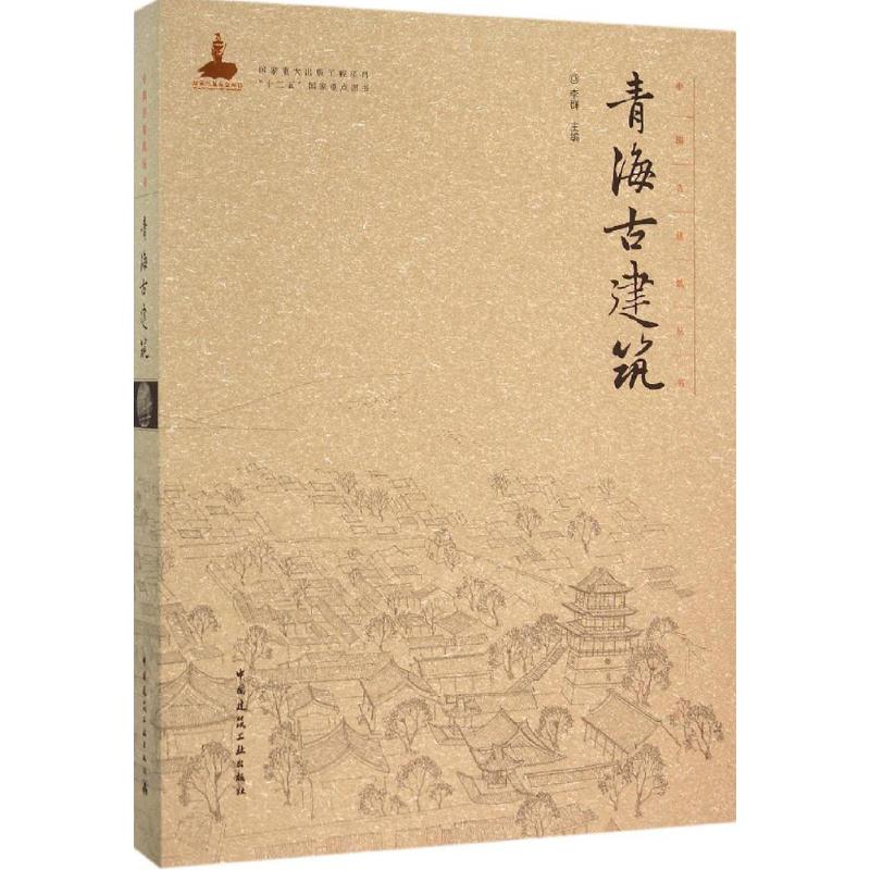 青海古建筑