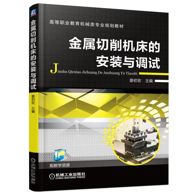 属切削机床的安装与调试