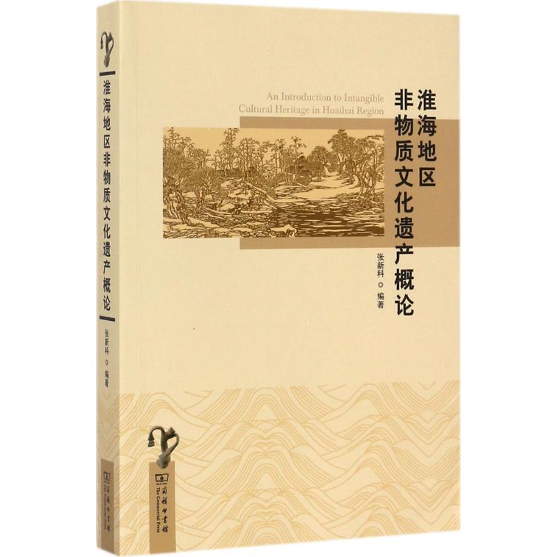淮海地区非物质文化遗产概论