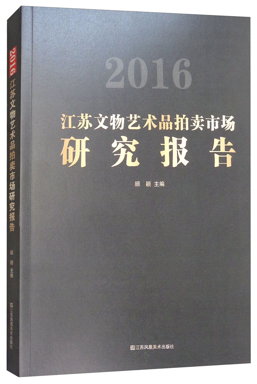 2016江苏文物艺术品拍卖市场研究报告