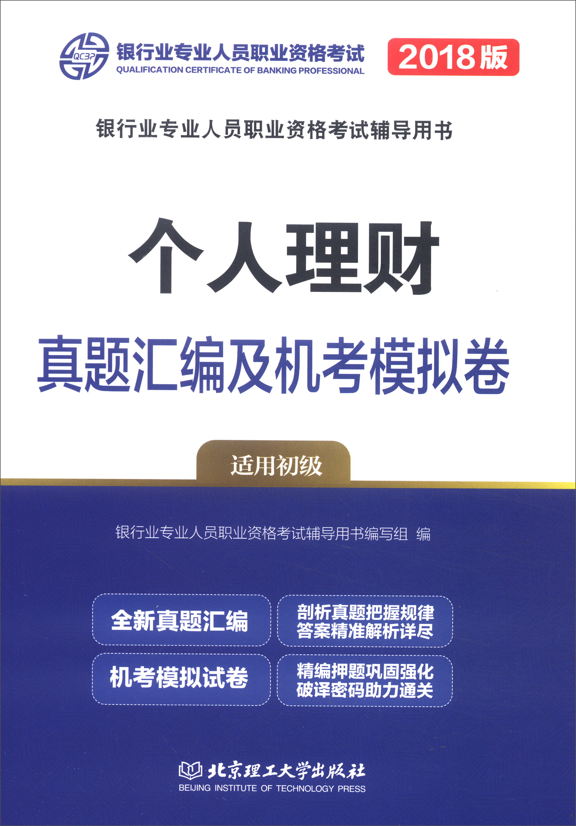 个人理财真题汇编及机考模拟卷(适用初级)