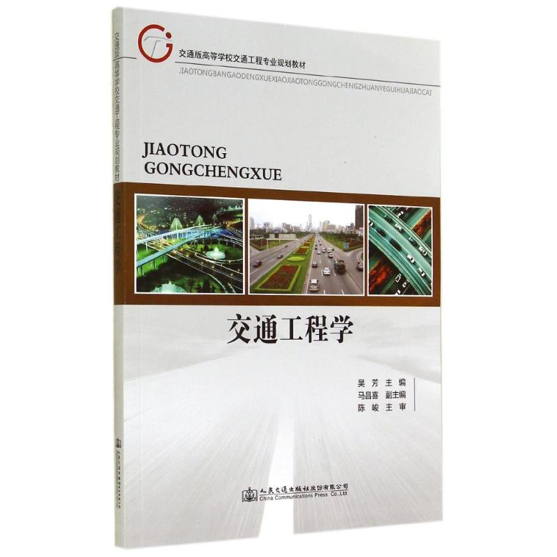 交通工程学/吴芳