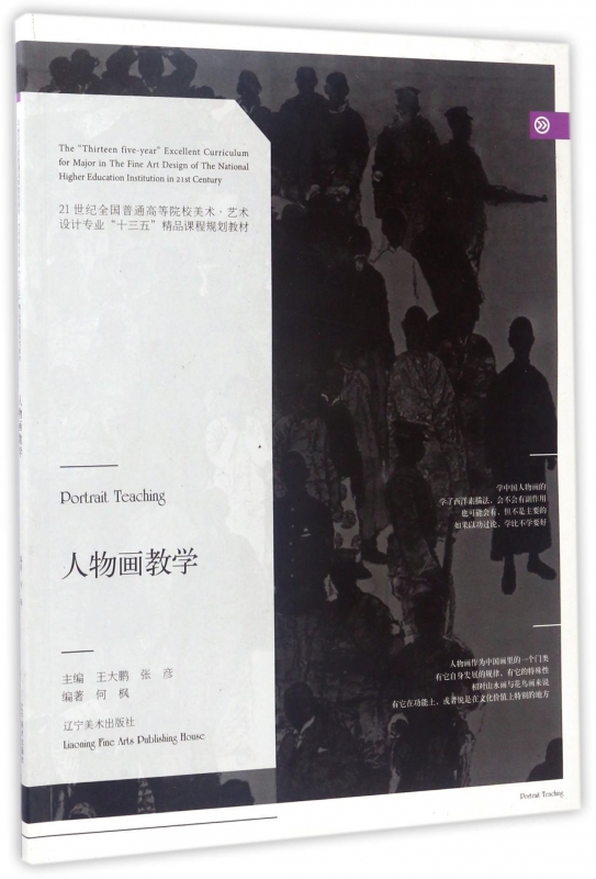 人物画教学(21世纪全国普通高等院校美术艺术设计专业十三五精品课程规划教材)