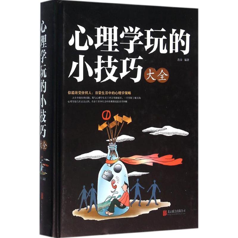 心理学玩的小技巧大全