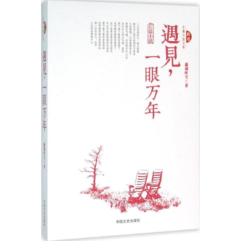 遇见,一眼万年