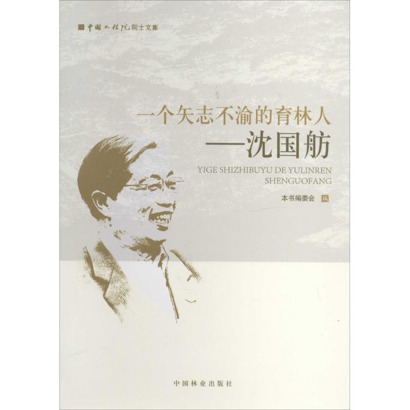 一个矢志不渝的育林人