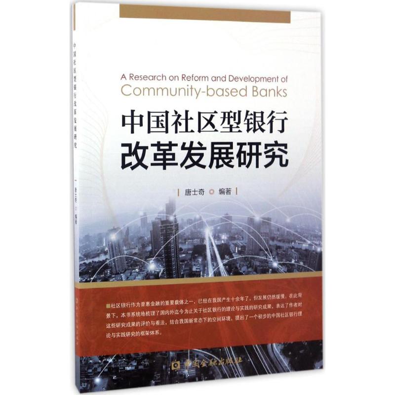 中国社区型银行改革发展研究