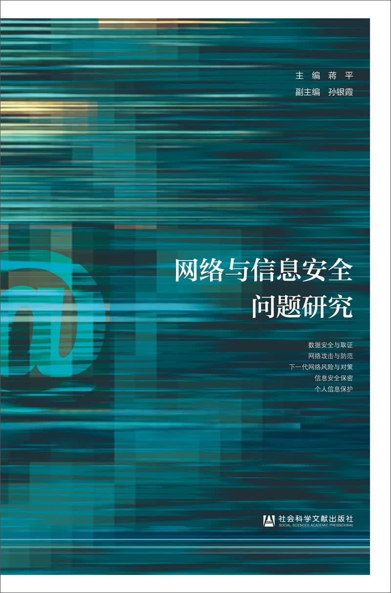 [正版图书]网络与信息安全问题研究