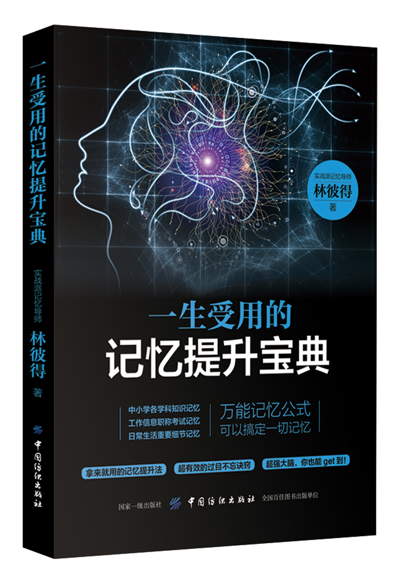 一生受用的记忆提升宝典