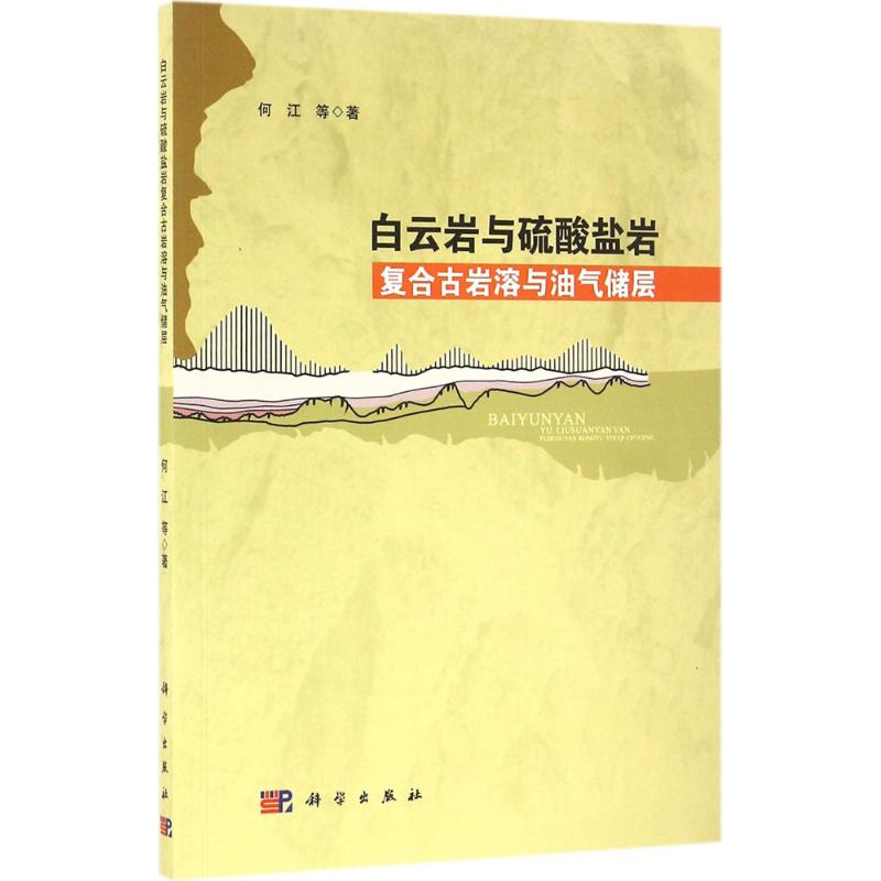 白云岩与硫酸盐岩复合古岩溶与油气储层