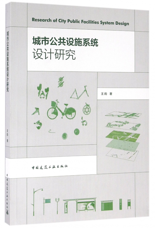 城市公共设施系统设计研究