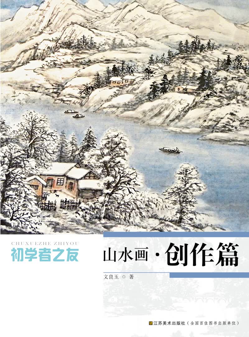 初学者之友-山水画.创作篇
