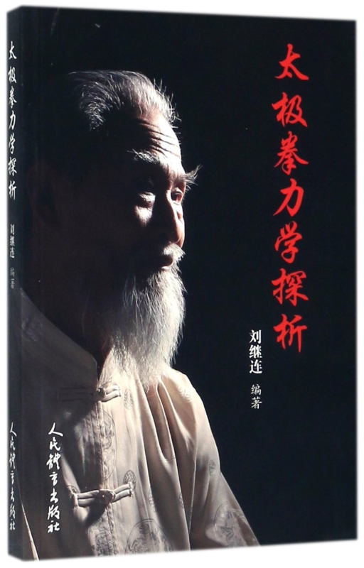 太极拳力学探析