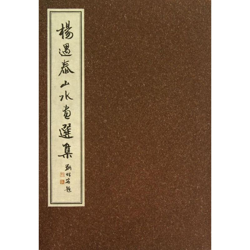 杨遇泰山水画选集(彩色)