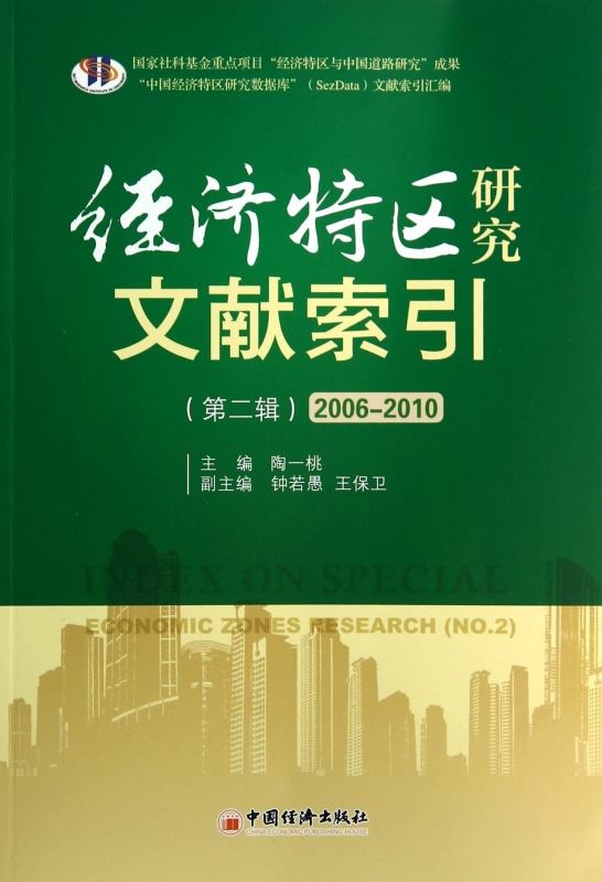 经济特区研究文献索引(第2辑2006-2010)