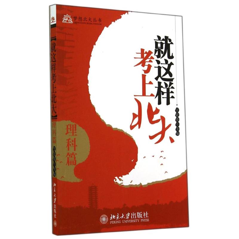 就这样考上北大理科篇