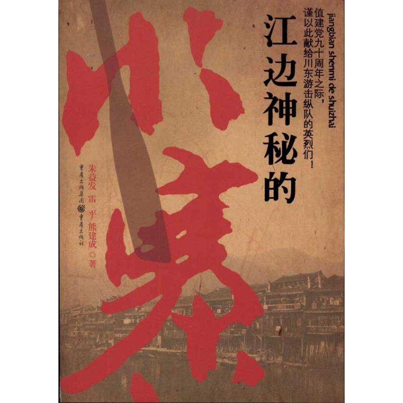 江边的神秘水寨