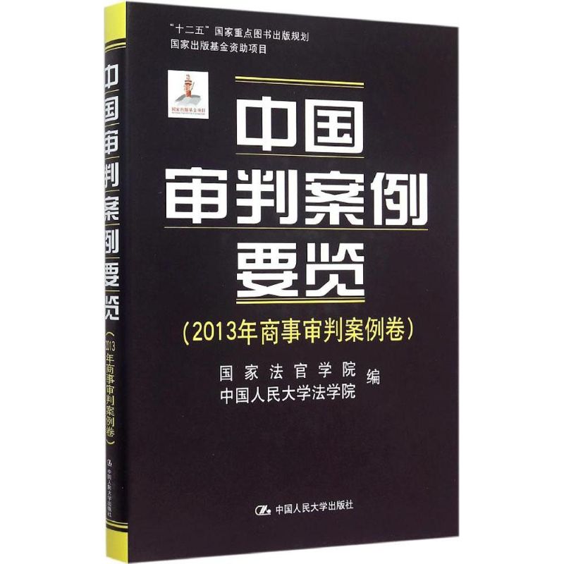 中国审判案例要览2013年商事审判案例卷