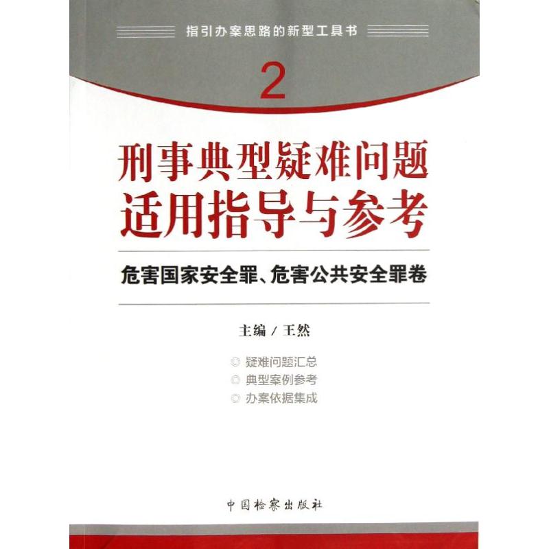 刑事典型疑难问题适用指导与参考 危害国家安全罪.危害公共安全罪卷