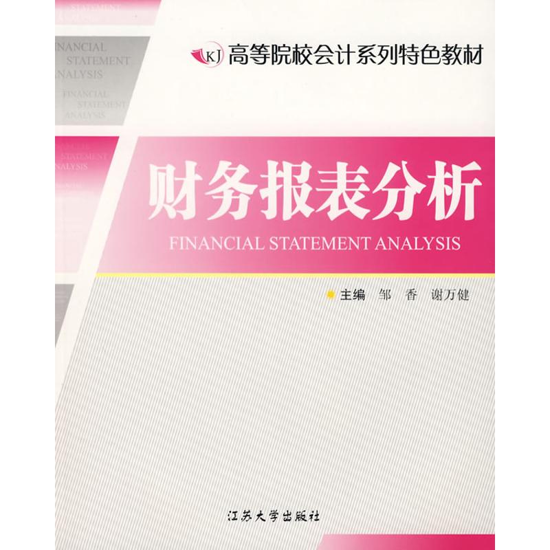 财务报表分析