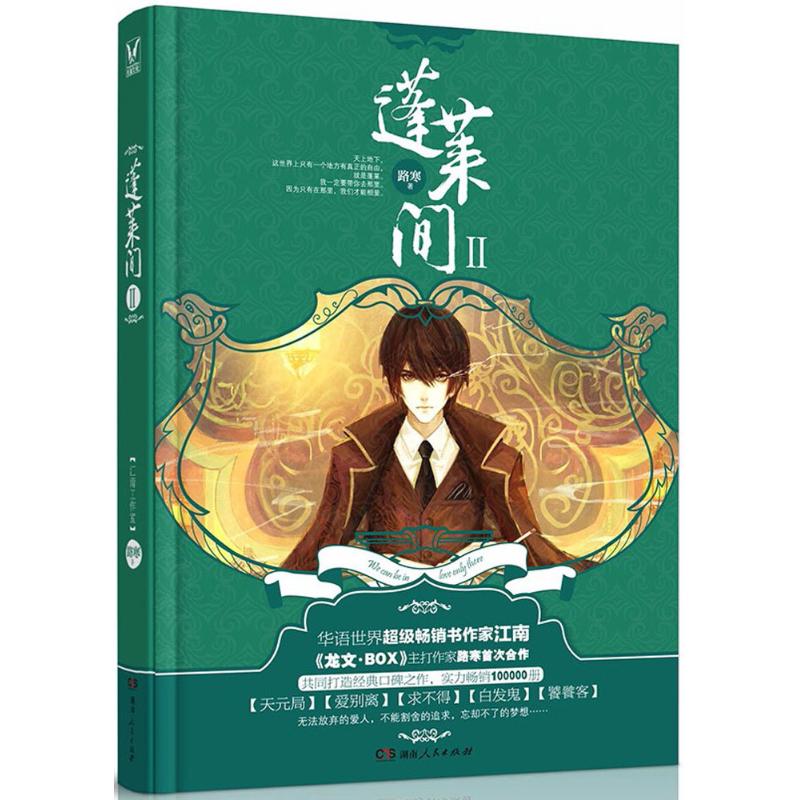 蓬莱间(2)
