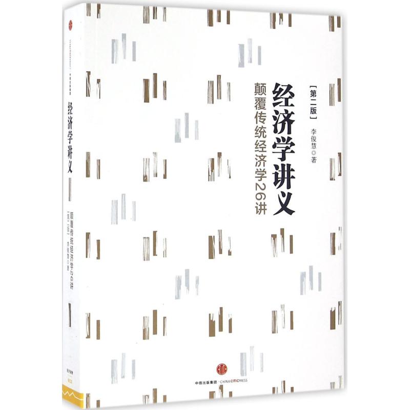 经济学讲义(第2版)