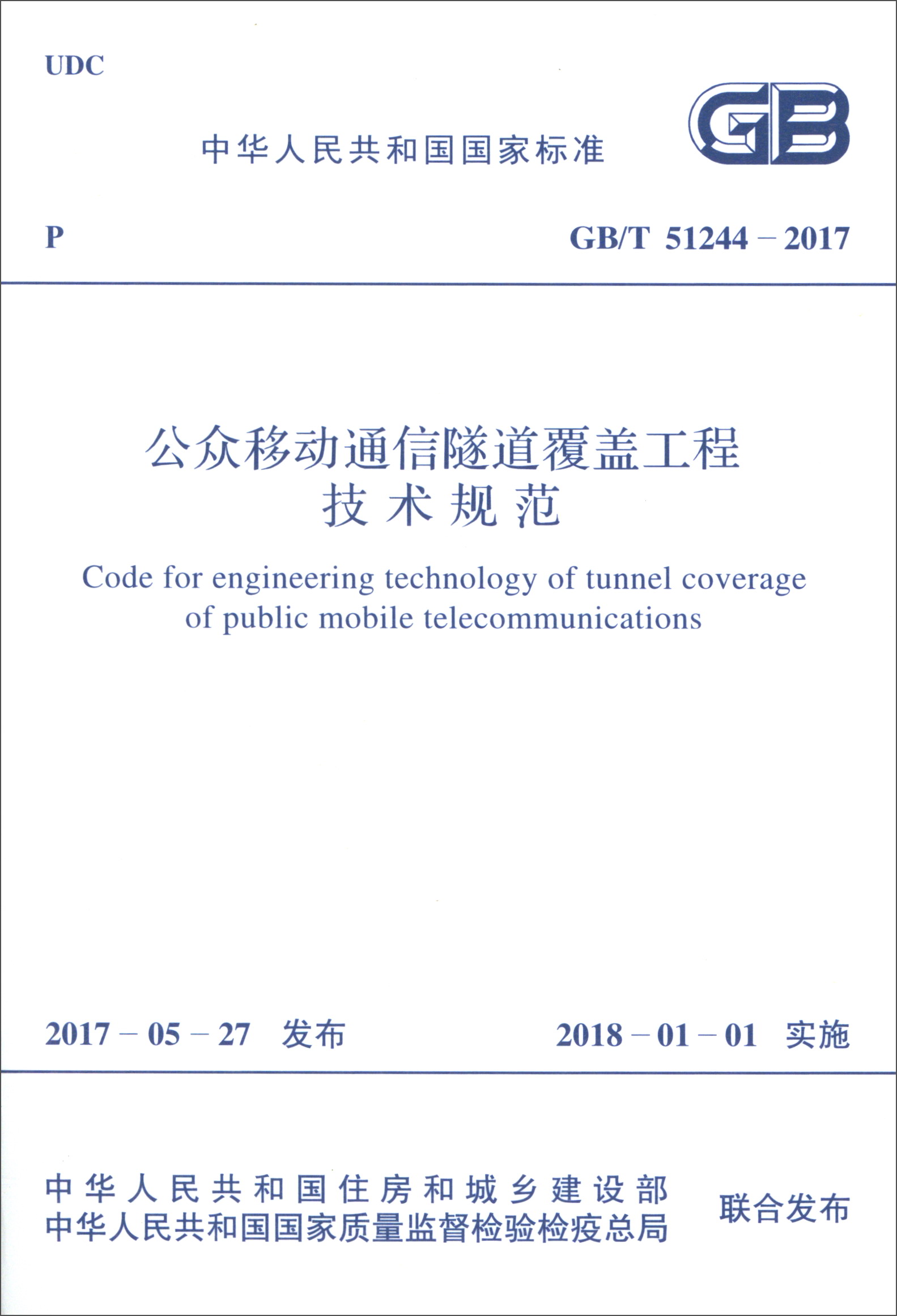 中华人民共和国国家标准（GB/T 51244-2017）：公众移动通信隧道覆盖工程技术规范