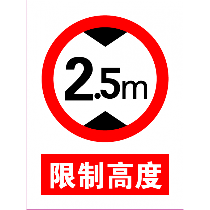 5米 铝板30*40 限制高度安全标志标识牌仓库标识标牌