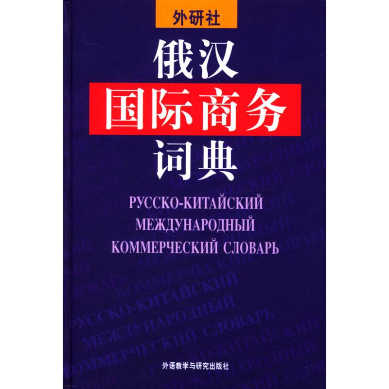 俄汉国际商务词典