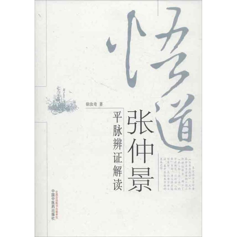 悟道张仲景