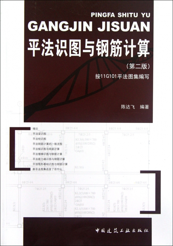 平法识图与钢筋计算(第2版)