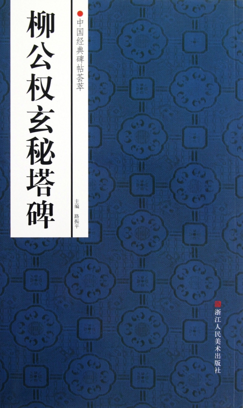 柳公权玄秘塔碑/中国经典碑帖荟萃