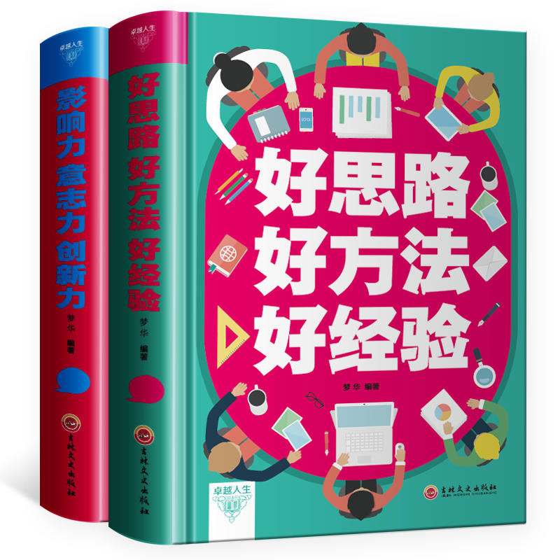全2册好思路 好方法 好经验影响力意志力创新力精装版智慧书籍成功心理学励志书籍卓越人生成功心理