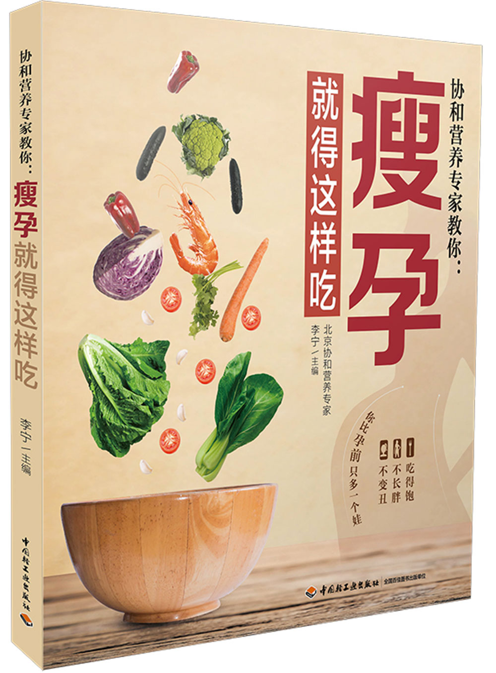 协和营养专家教你.瘦孕就得这样吃9787518416622