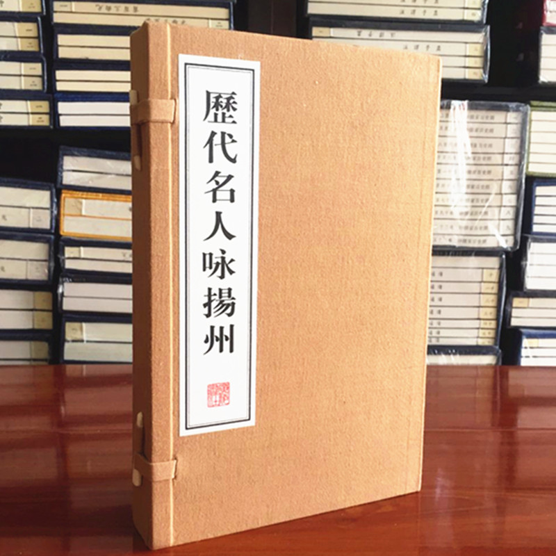 历代名人咏扬州 上下册宣纸线装 广陵书社 正版图书 手工宣纸线装古籍