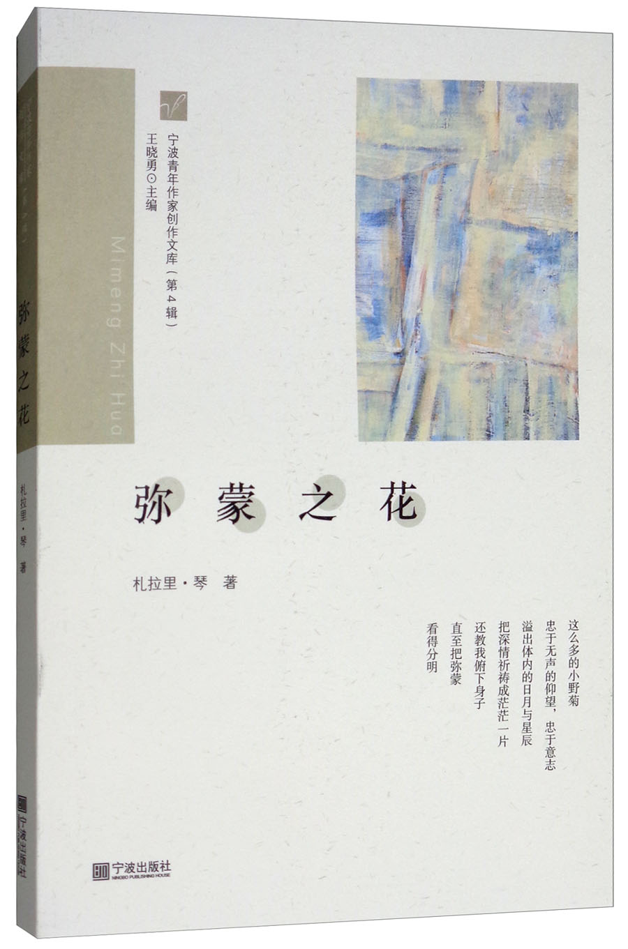 宁波青年作家创作文库(第4辑):弥蒙之花