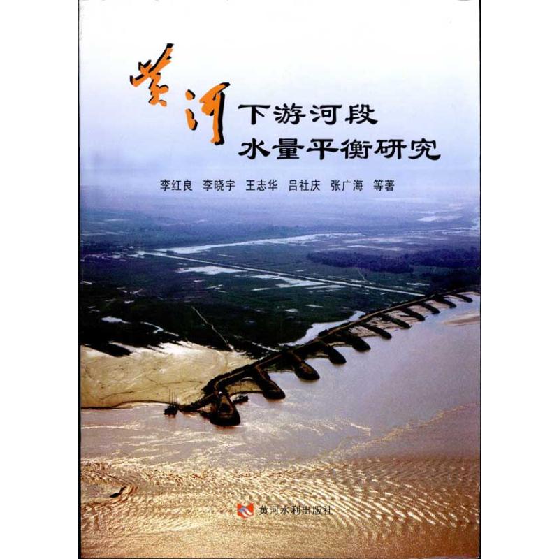 黄河下游河段水量平衡研究