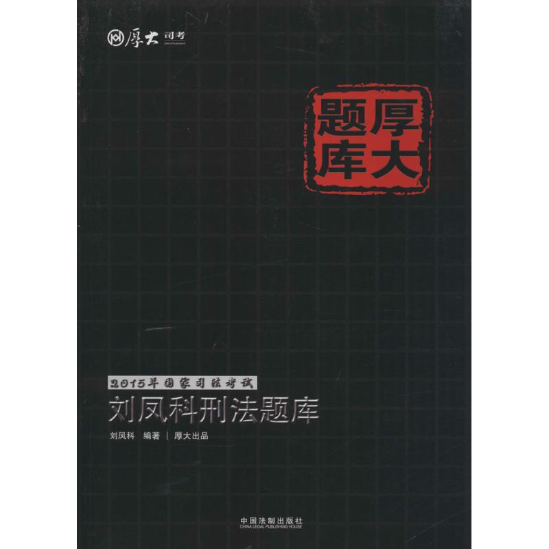 刘凤科刑法题库