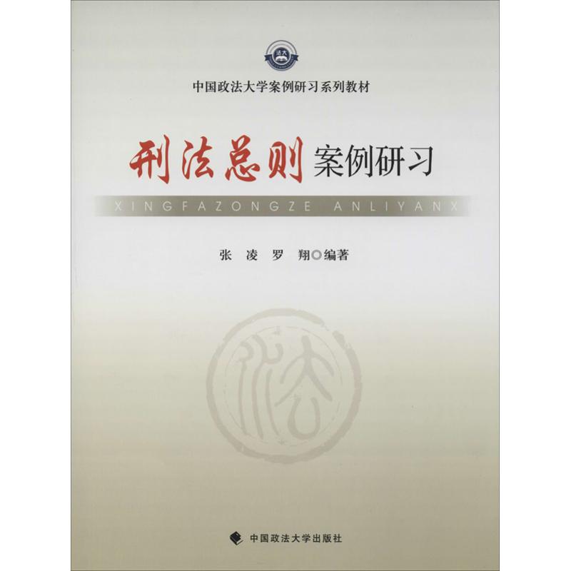 刑法总则案例研习