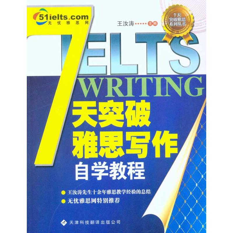 7天突破雅思写作自学教程