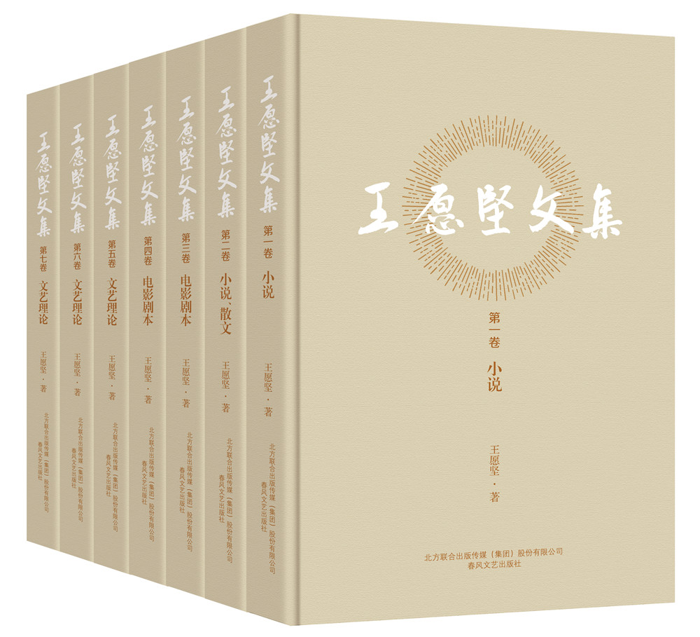 王愿坚文集(全七卷)