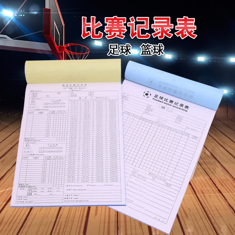 乃力足球篮球比赛记录表 无碳复写记录表本计分表一式多联记录薄 篮球
