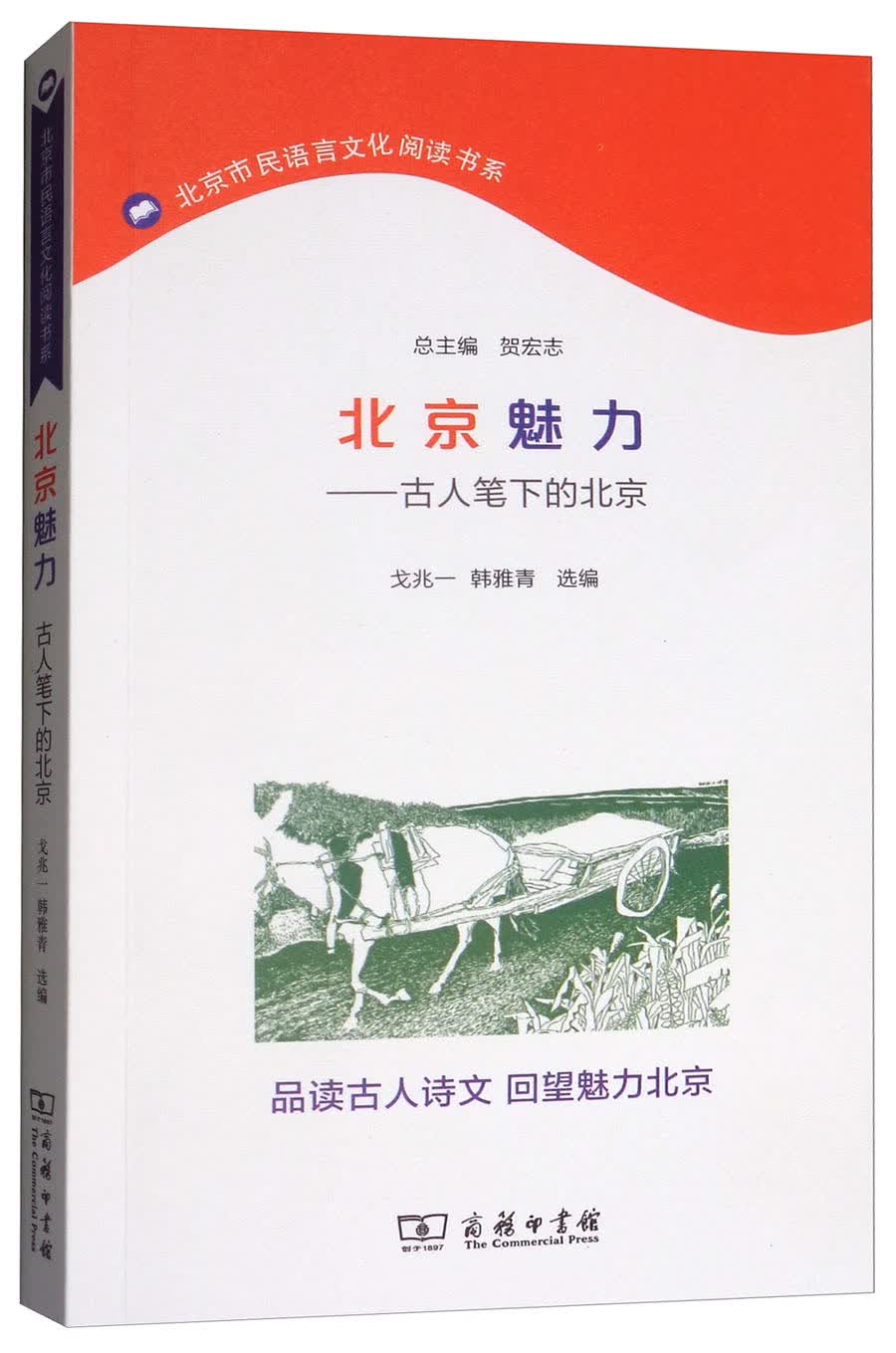北京魅力：古人笔下的北京/北京市民语言文化阅读书系