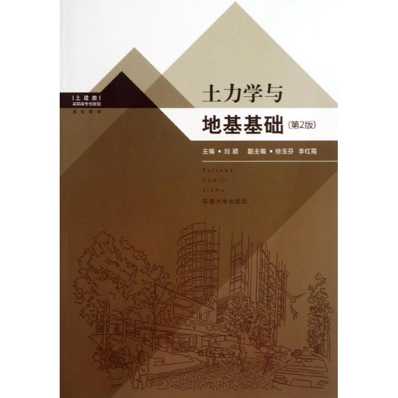 土力学与地基基础 (第2版)